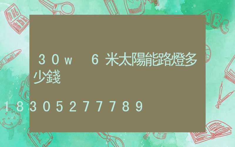 30w 6米太陽能路燈多少錢